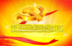 2019年7月1日建黨節(jié)是多少周年？ 建黨節(jié)的由來(lái)？—朝日為你介紹如下：
