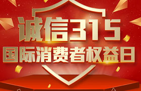 一年一度的“3·15國(guó)際消費(fèi)者權(quán)益日”如期而至。為切實(shí)維護(hù)廣大消費(fèi)者合法權(quán)益，凝聚社會(huì)各界力量，參與消費(fèi)環(huán)境共建、共治、共享，推動(dòng)消費(fèi)領(lǐng)域信用體系建設(shè)，營(yíng)造安全、放心舒心的消費(fèi)環(huán)境。在這個(gè)響亮的日子里，朝日液壓小編邀你一起來了解“3.15消費(fèi)者權(quán)益日”相關(guān)事宜。