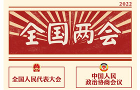 2022“兩會(huì)時(shí)間”即將開啟，關(guān)于全國(guó)兩會(huì)你知道多少？今年全國(guó)兩會(huì)將討論哪些問題？這些要點(diǎn)提前看!