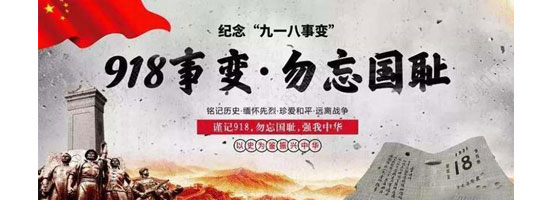 2022年9月18日，是“九一八”事變91周年。銘記歷史，吾輩自強！