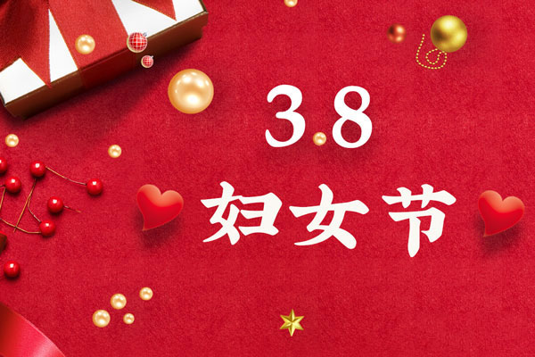 最美三月天，巾幗綻芳華！今天是一年一度的三八國際勞動?jì)D女節(jié)，是一個(gè)屬于全體廣大女性的光榮節(jié)日。在此，朝日液壓祝福女神們節(jié)日快樂！