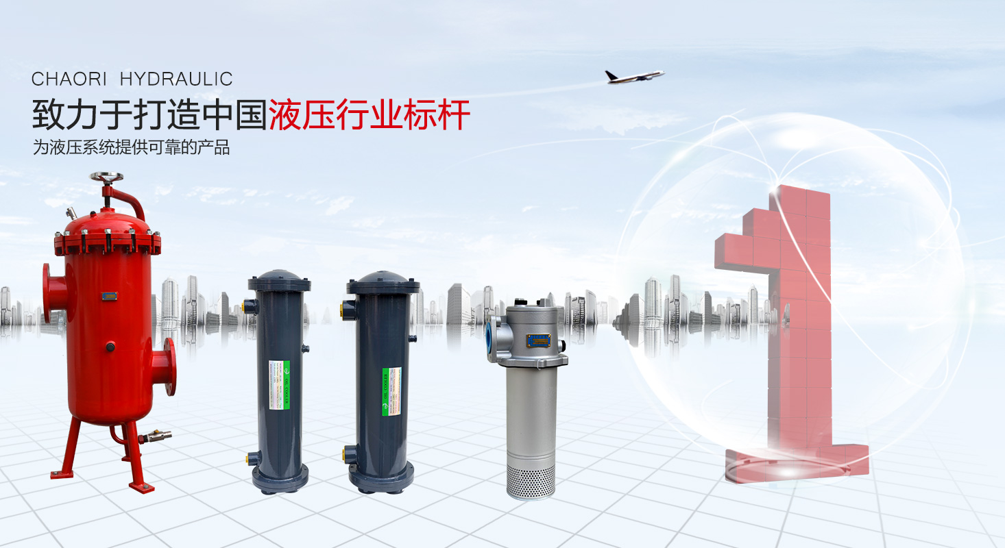 液壓過(guò)濾器、液壓配件--溫州朝日液壓機(jī)電有限公司